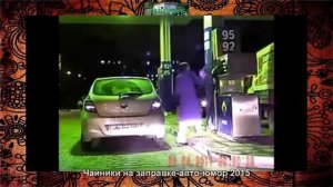 #АВТОМОБИЛИСТЫ ПРИДУРКИ НА ЗАПРАВКЕ 2016