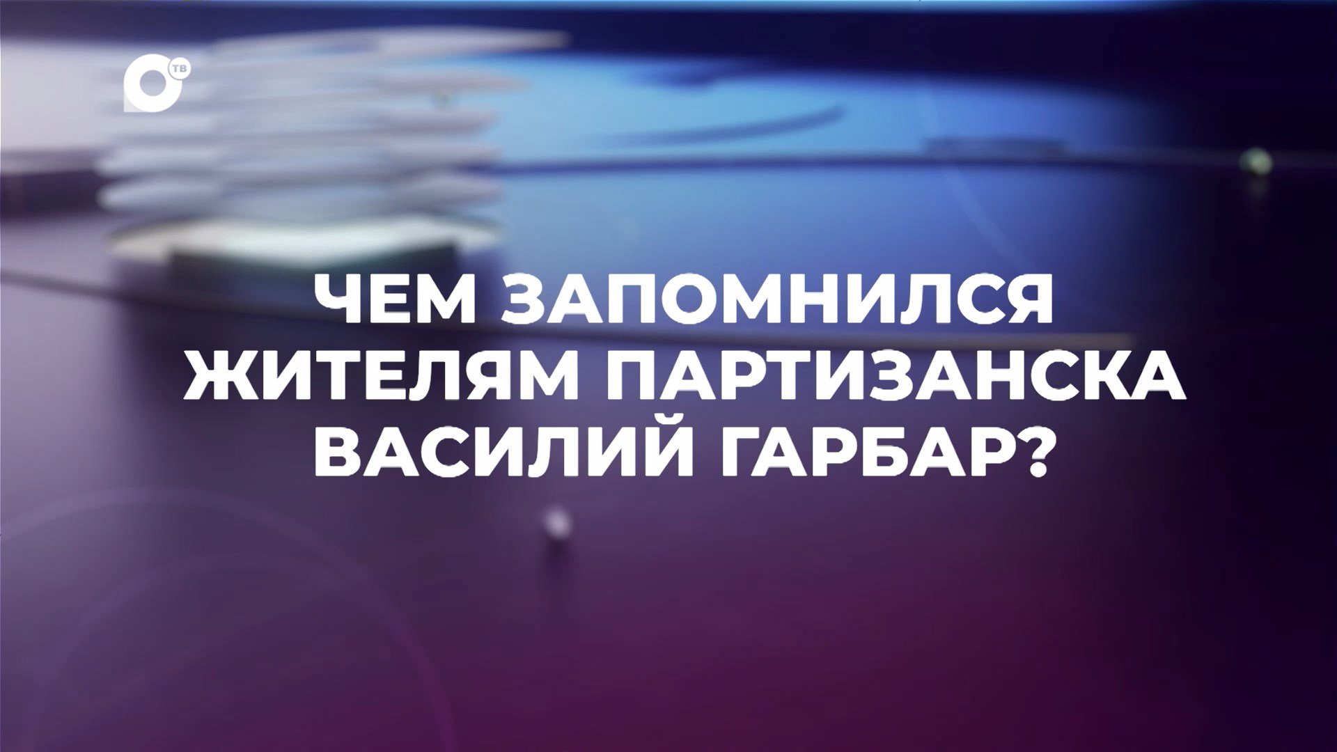 Знай свой край / Парк Гарбара