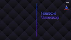Газалхои бехтарин 2021