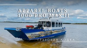 Грузовая лодка APPAREL 1000 PRO MAX II