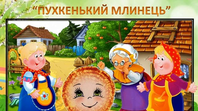 Літературне читання (2 клас). Німецька народна казка "Пухкенький млинець"