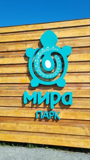 Мира парк Новосибирск