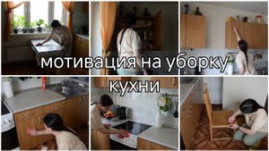 Мотивация на уборку кухни