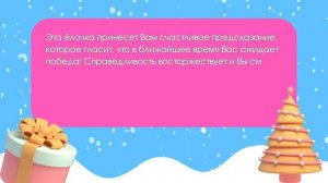 Тест! Выберите елку и узнайте что ждет Вас в наступающем году!