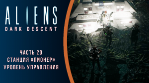 Aliens: Dark Descent прохождение с комментариями. Часть 20. Станция "Пионер". Уровень управления