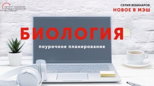 Пошаговое создание поурочного плана в МЭШ по предмету Биология