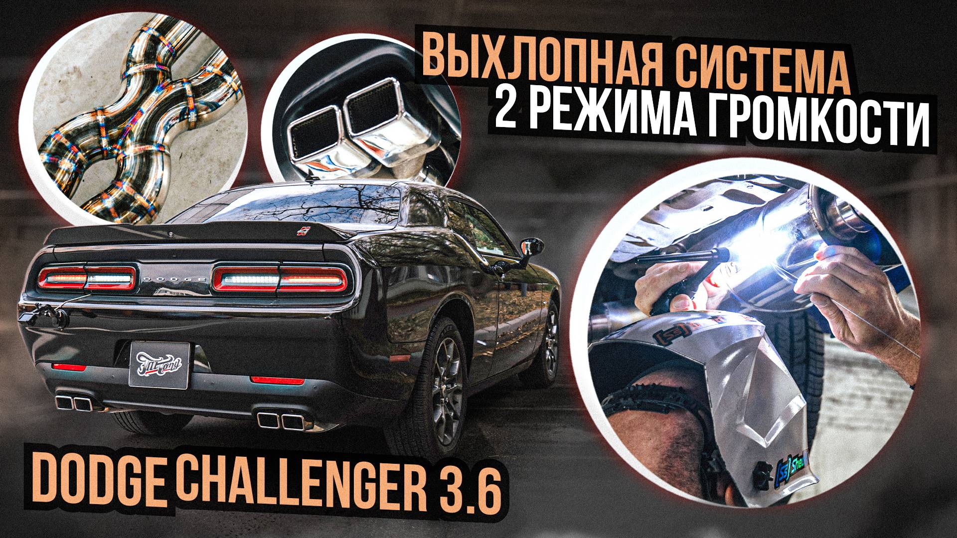 Новый выхлоп на Dodge Challenger 3.6 с кнопкой управления заслонками