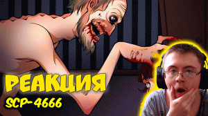 SCP-4666 Йольский старик (Анимация SCP) ( Доктор Боб ) | Реакция