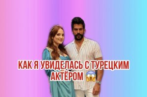 встреча с Бураком Озчивитом