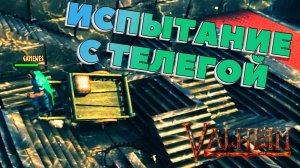 3 Испытания с ТЕЛЕГОЙ в Valheim #valheim #valheimbuilding #valheimcoop #valheimfunnymoments
