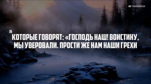 Сура: Али-Имран • Аяты: 15-18 | Чтец: Абдуррахман ар-Рушуд