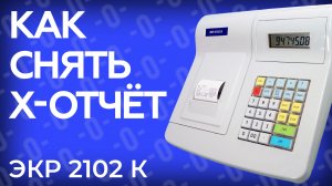 Как снять X-отчет на кассе ЭКР2102К?