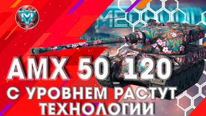 АМХ 50 120 с уровнем растут технологии.mov