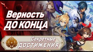 ВЕРНОСТЬ ДО КОНЦА Достижение Геншин импакт Скрытые достижения, видео №26 Genshin Impact