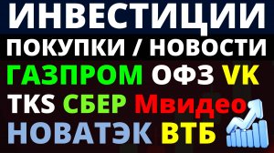 Какие купить акции? Газпром Сбербанк Новатэк Курс доллара Мвидео ВТБ ВК Дивиденды ОФЗ