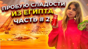 ПРОБУЮ СЛАДОСТИ ИЗ ЕГИПТА//ЧАСТЬ 2//Stesha Di