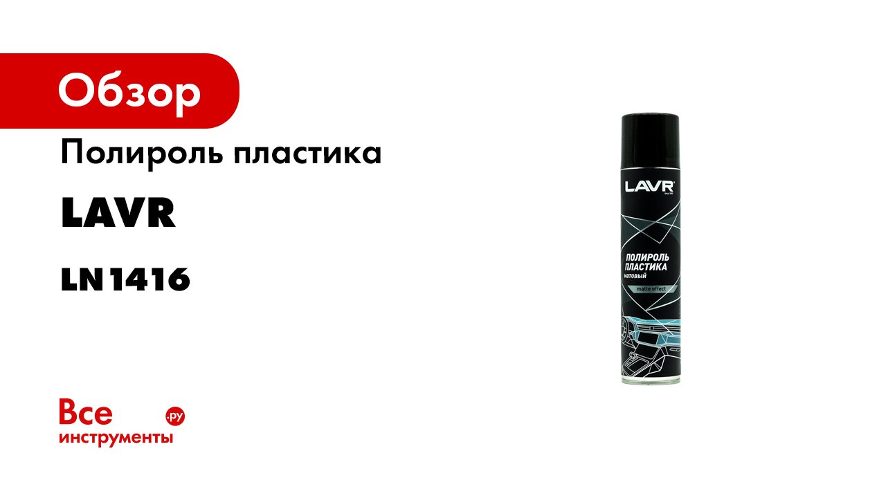 Полироли пластика- 400 мл.mp4