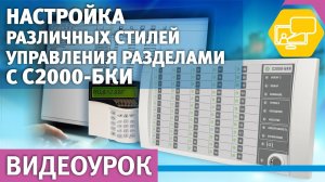 Настройка различных стилей управления разделами С2000-БКИ