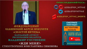 «ЖДИ МЕНЯ» ВЛАДИМИР ГОСТЮХИН, НАРОДНЫЙ АРТИСТ РБ НА ЗАКРЫТИИ ФОРУМА ИСКУССТВ «ЗОЛОТОЙ ВИТЯЗЬ» 2022