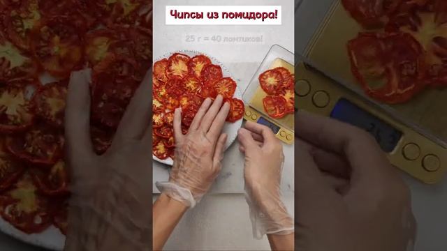 Чипсы из помидора - польза в каждом ломтике!