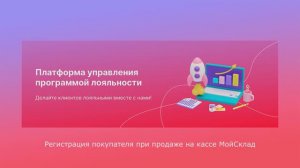 РЕГИСТРАЦИЯ ПОКУПАТЕЛЯ НА КАССE МойСклад| Платформа kilbil