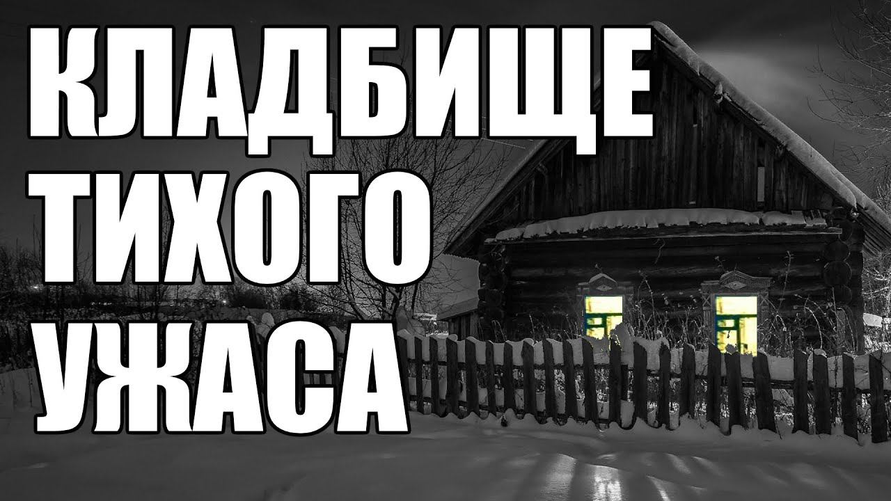 Страшные истории. КЛАДБИЩЕ тихого ужаса.