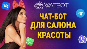 Как создать чат-бот для записи в салон красоты?