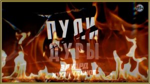 Эдуард Хуснутдинов – Пули дуры