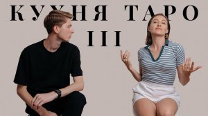 Аркан 3 ИМПЕРАТРИЦА | КУХНЯ ТАРО | Diva V.S  &  Iggy.me