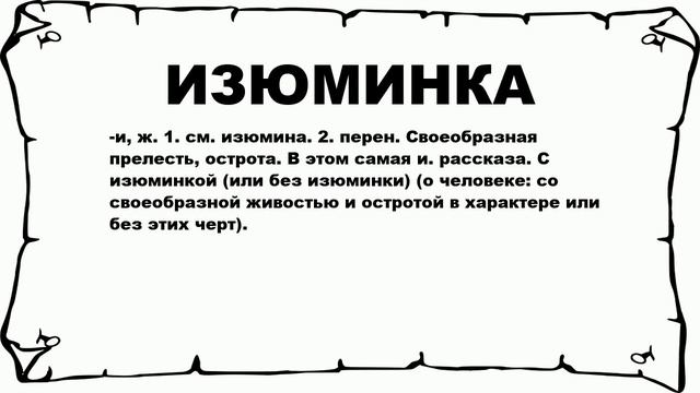ИЗЮМИНКА - что это такое? значение и описание смотреть онлайн