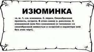 ИЗЮМИНКА - что это такое? значение и описание