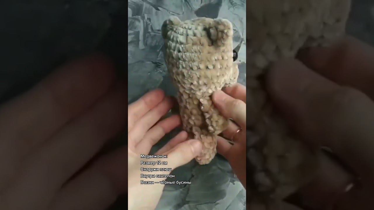 Вязанный крючком плюшевый медвежонок #вязаниекрючком #амигуруми #игрушкакрючком