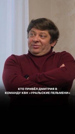 Кто привёл Дмитрия в команду КВН «Уральские пельмени» ?