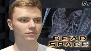 БОЛЬШЕ НЕ БЕГАЕТ | DEAD SPACE | #7