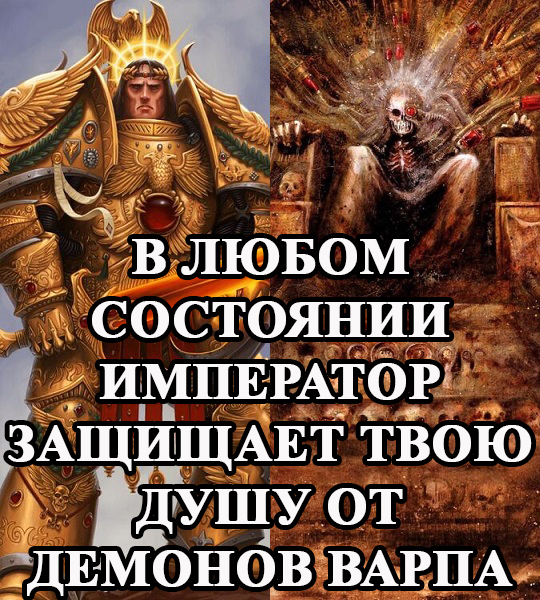 Беседы о Warhammer 40000. Император защищает