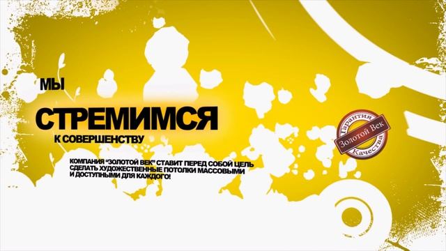 Натяжные потолки Золотой Век. Промо ролик смотреть онлайн