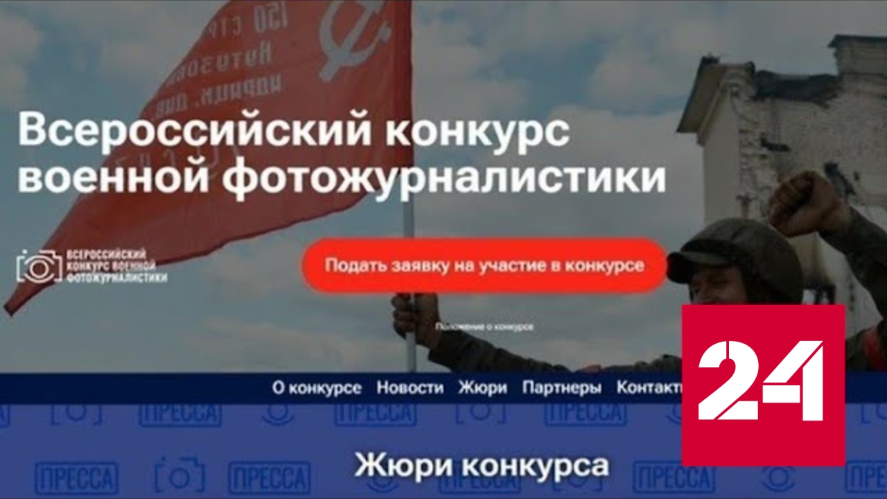 Лучших военных фотожурналистов будет выбирать международное жюри - Россия 24