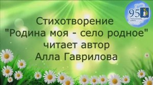 Поэты. Гаврилова Анна "Родина моя - село родное"