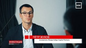 Выпуск №10. Пётр Жуков | Основатель Indigo Capital Partners