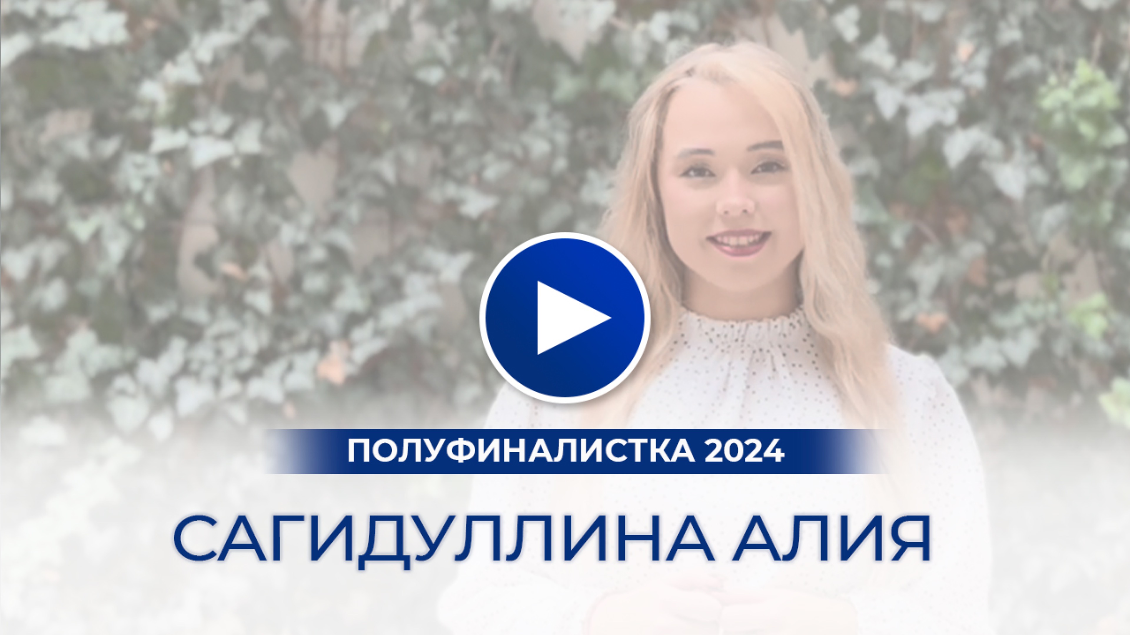 Сагидуллина Алия – полуфиналистка «Мисс Офис – 2024», Чехия