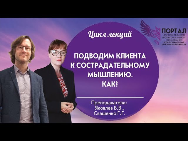 Подводим клиента к сострадательному мышлению. Как?