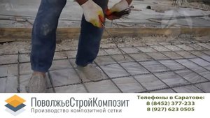 1 Бетонирование с использованием арматуры из стеклопластика