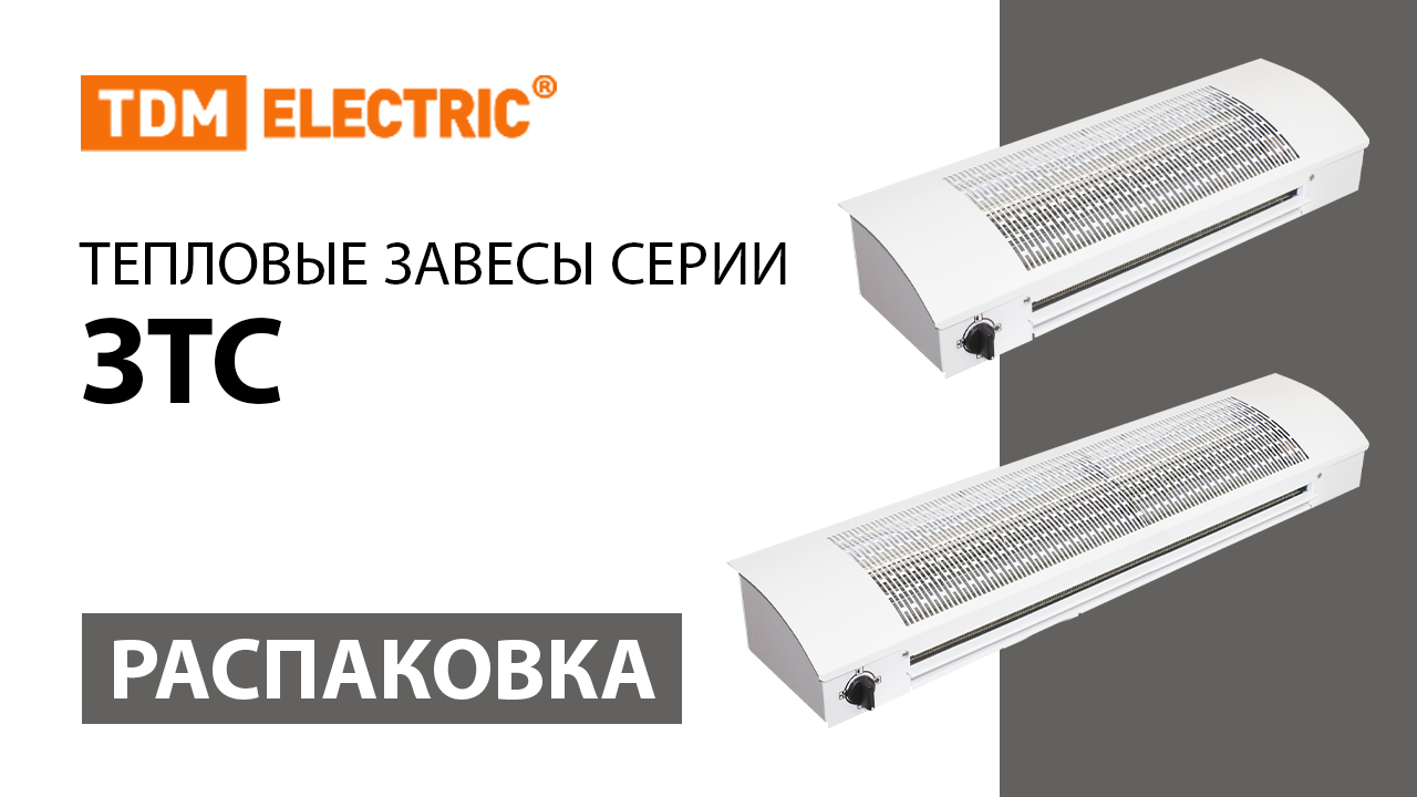 Распаковка тепловых завесов серии ЗТС ТМ TDM ELECTRIC