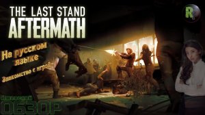 The Last Stand: Aftermath Знакомство и обзор #RitorPlay