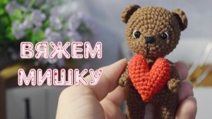 Вяжем мишку крючком. Мастер-класс по вязанию крючком, амигуруми