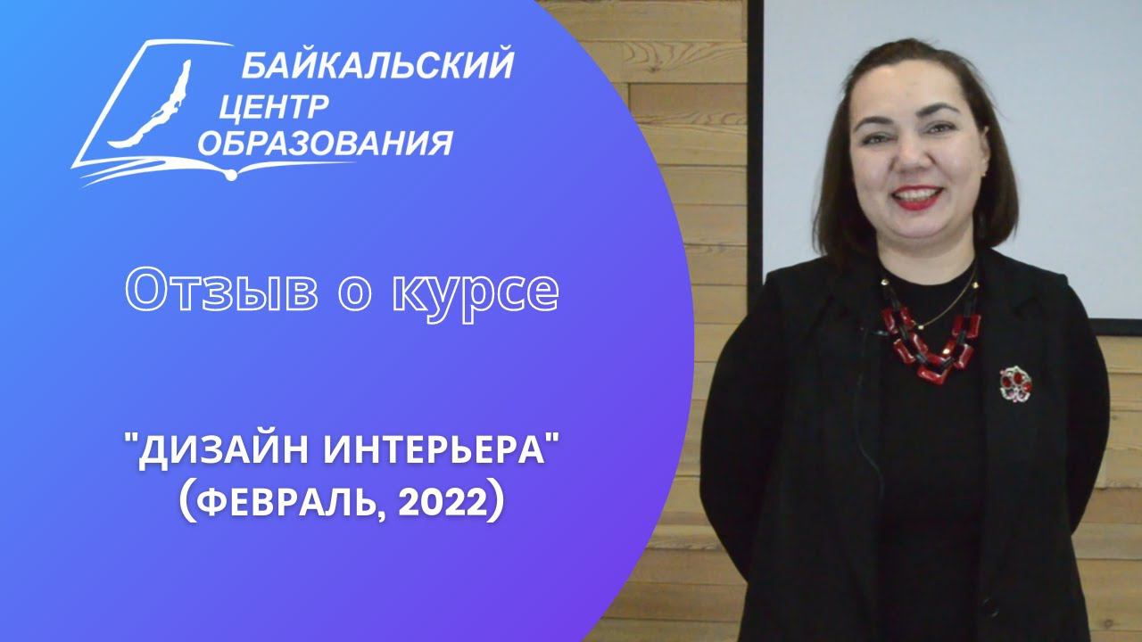 Отзыв о курсе: "Дизайн интерьера" (Выпуск февраль 2022, 1/2)