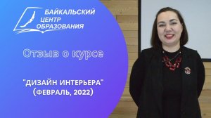 Отзыв о курсе: "Дизайн интерьера" (Выпуск февраль 2022, 1/2)