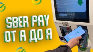 Инструкция, как пользоваться Сбер Пей на Андроид / Как подключить и оплачивать покупки Sber Pay?