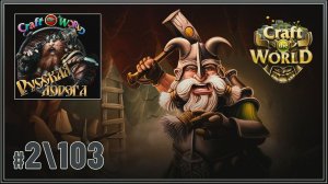 НАХОДИМ ПРОИЗВОДСТВЕННЫЕ РЕЦЕПТЫ   Craft The World \ Русская дорога #103