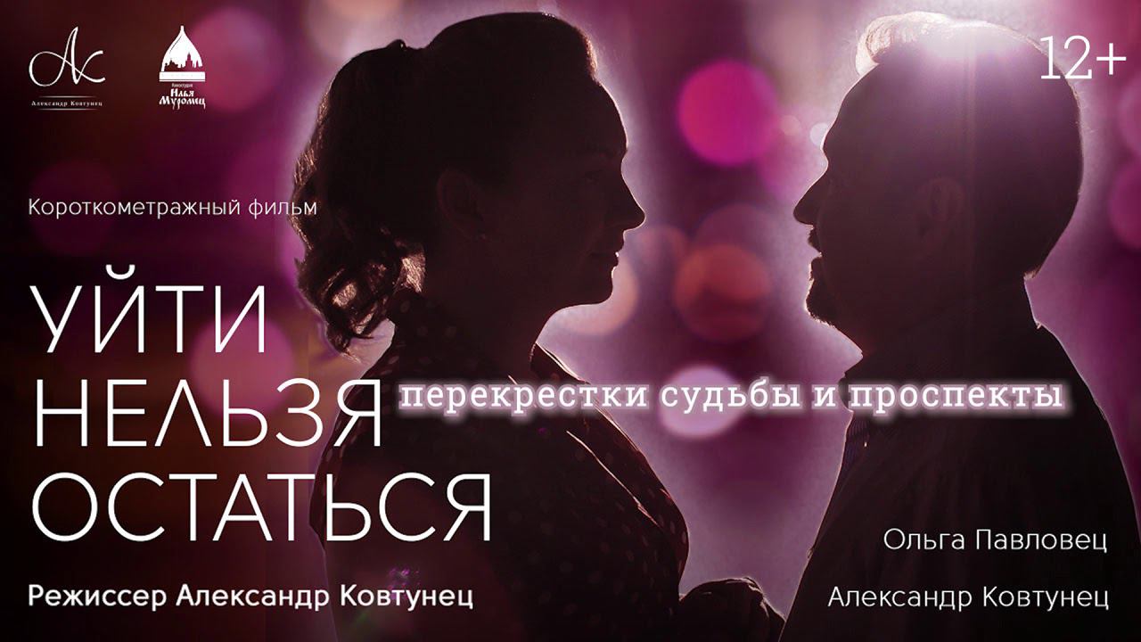 Музыкальный трек к фильму "УЙТИ НЕЛЬЗЯ ОСТАТЬСЯ" 12+ смотреть онлайн